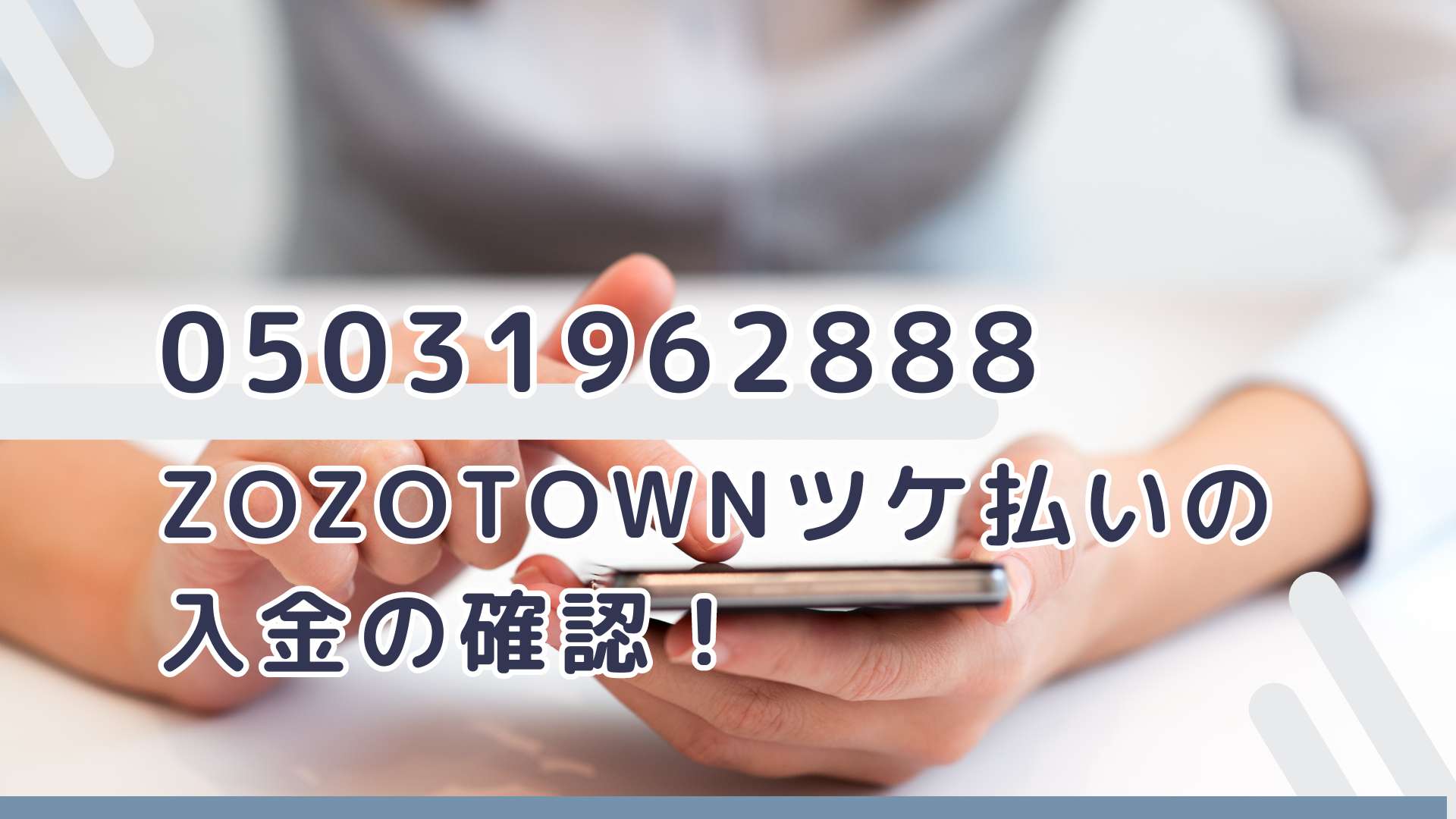 05031962888はZOZOTOWNツケ払いの入金確認の連絡！ – Financial Lancer